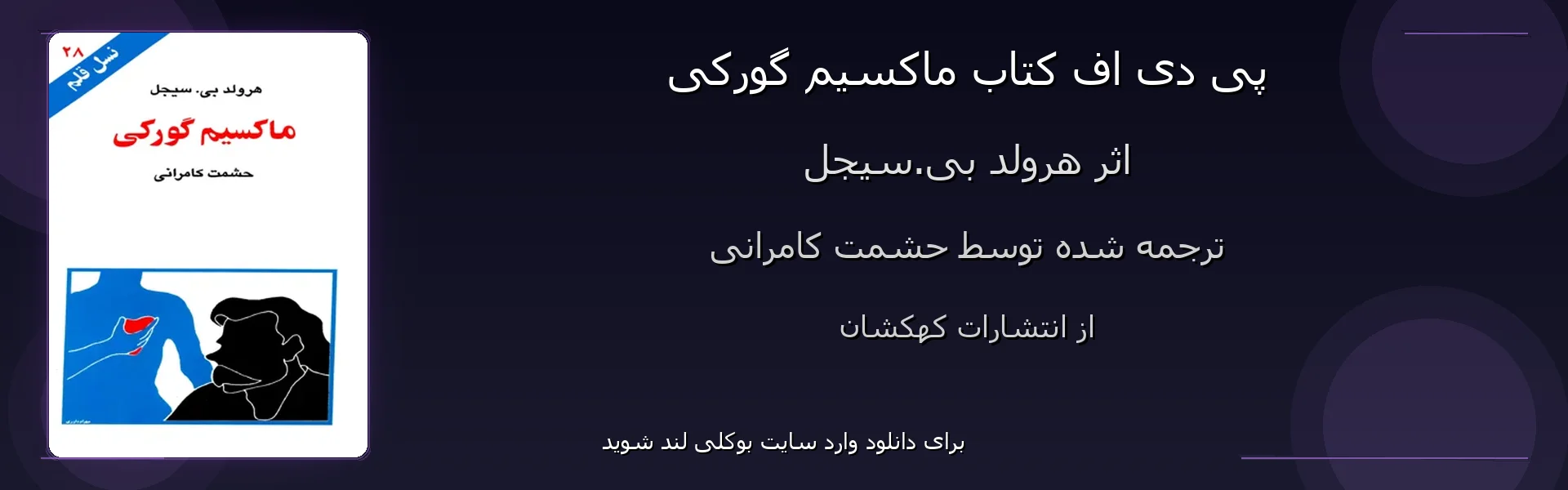 ماکسیم گورکی - بنر - فایل استور
